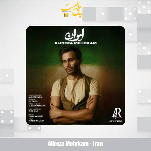 دانلود آهنگ علیرضا مهرکام ایران 1 alireza mehrkam iran 2025 07 20 18 40