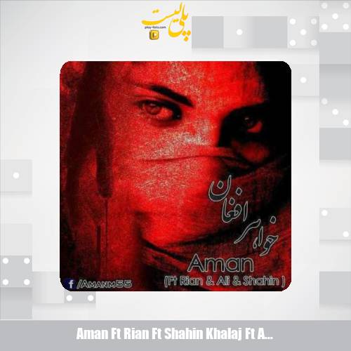 دانلود آهنگ امان و شاهین خلج و علی بوله و ریان خواهر افغان 1 aman ft rian ft shahin khalaj ft ali bola khahare afghan 2025 07 18 16 50