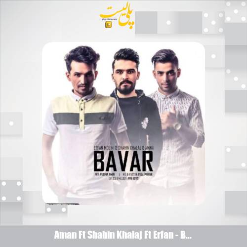 دانلود آهنگ امان و عرفان مبینی و شاهین خلج باور 1 aman ft shahin khalaj ft erfan bavar 2025 07 18 16 45