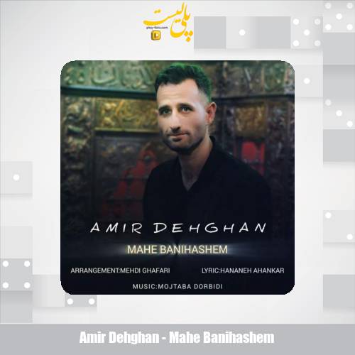 دانلود آهنگ امیر دهقان ماه بنی هاشم 1 amir dehghan mahe banihashem 2025 07 05 14 20