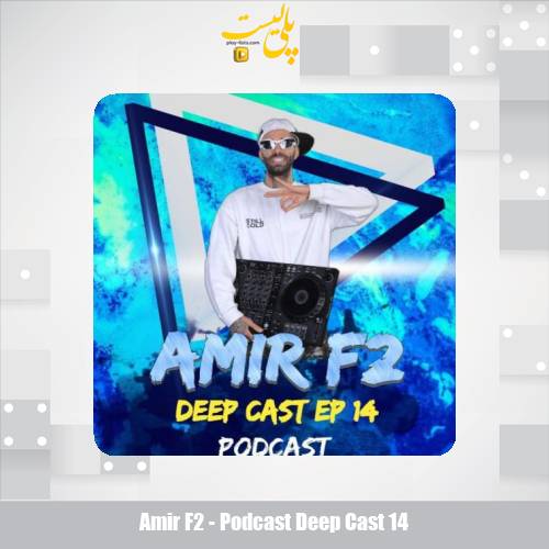دانلود آهنگ امیر F2 پادکست دیپ کست ۱۴ 1 amir f2 podcast deep cast 14 2025 07 18 12 20