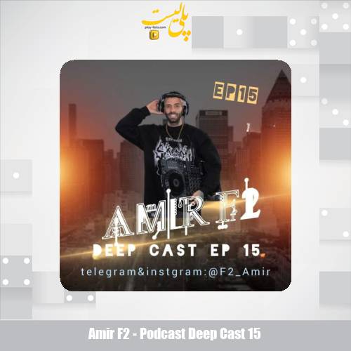 دانلود آهنگ امیر F2 پادکست دیپ کست ۱۵ 1 amir f2 podcast deep cast 15 2025 07 18 12 15