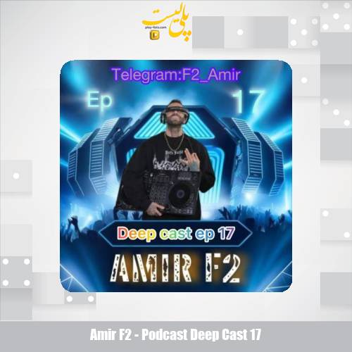 دانلود آهنگ امیر F2 پادکست دیپ کست ۱۷ 1 amir f2 podcast deep cast 17 2025 07 29 11 10