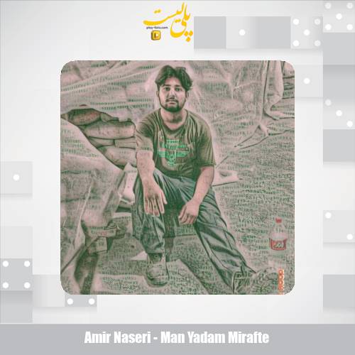 دانلود آهنگ امیر ناصری من یادم میرفته 1 amir naseri man yadam mirafte 2025 07 29 16 15