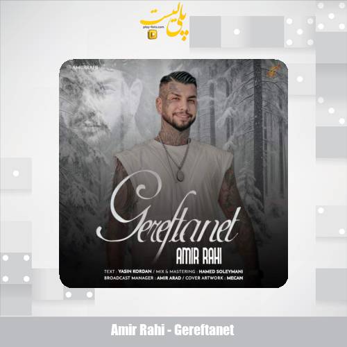 دانلود آهنگ امیر راهی گرفتنت 1 amir rahi gereftanet 2025 07 29 17 30