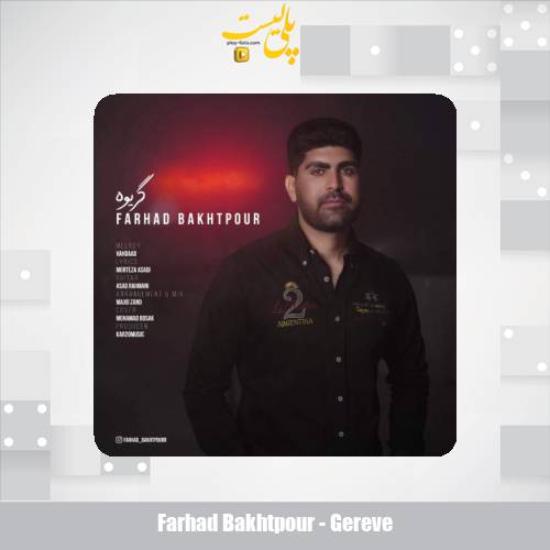 farhad bakhtpour gereve 2025 07 17 08 41