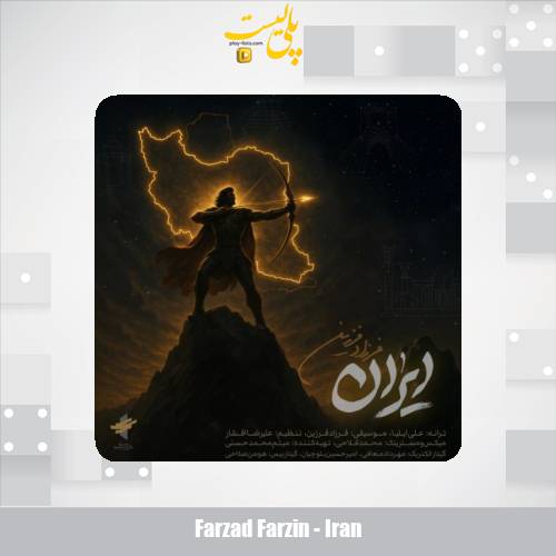 دانلود آهنگ فرزاد فرزین ایران 1 farzad farzin iran 2025 07 08 12 45