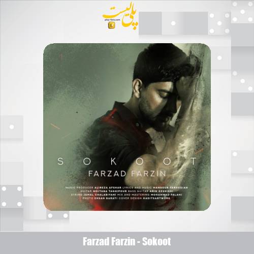 دانلود آهنگ فرزاد فرزین سکوت 1 farzad farzin sokoot 2025 07 23 17 25