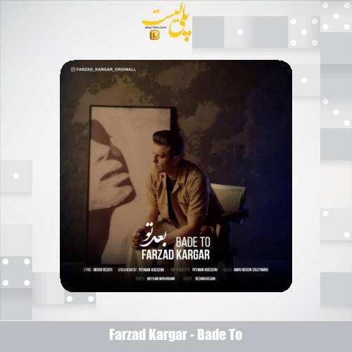 دانلود آهنگ فرزاد کارگر بعد تو 1 farzad kargar bade to 2025 07 21 09 15