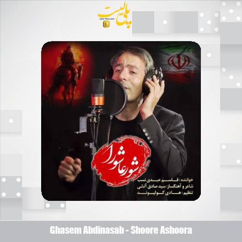 دانلود آهنگ قاسم عبدی نسب شور عاشورا 1 ghasem abdinasab shoore ashoora 2025 07 04 16 50