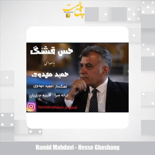 hamid mahdavi hesse ghashang 2025 07 25 21 30