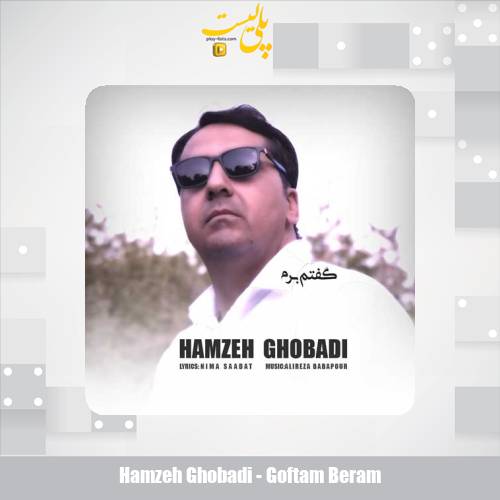 دانلود آهنگ حمزه قبادی گفتم برم 1 hamzeh ghobadi goftam beram 2025 07 08 13 00