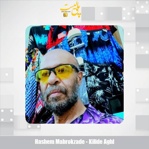 دانلود آهنگ هاشم مبروک زاده کلید عقل 1 hashem mabrokzade kilide aghl 2025 07 29 11 30