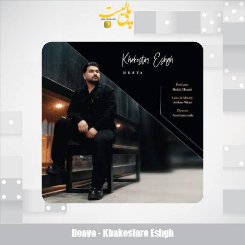 دانلود آهنگ هیوا خاکستر عشق 1 heava khakestare eshgh 2025 07 18 16 35