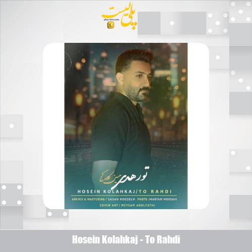 دانلود آهنگ حسین کلاه کج تو رهدی 1 hosein kolahkaj to rahdi 2025 07 13 10 10