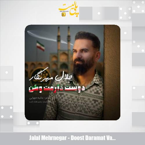 دانلود آهنگ جلال مهرنگار دوست دارمت وطن 1 jalal mehrnegar doost daramat vatan 2025 07 04 14 55