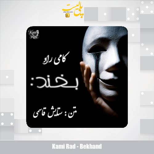 kami rad bekhand 2025 07 20 18 25