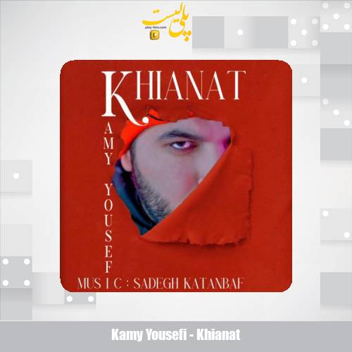 دانلود آهنگ کامی یوسفی خیانت 1 kamy yousefi khianat 2025 07 31 08 10