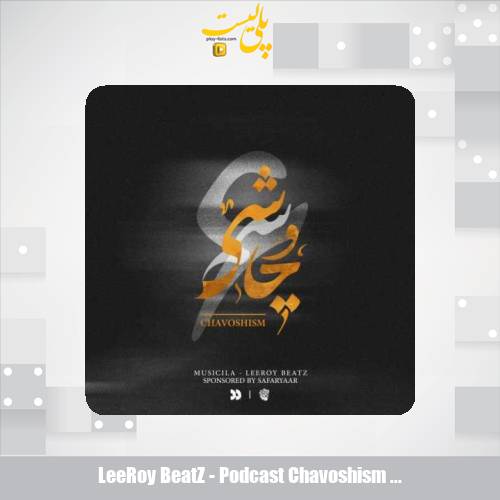 دانلود آهنگ لیروی بیتز پادکست چاوشیسم ۵ 1 leeroy beatz podcast chavoshism 05 2025 07 08 13 25