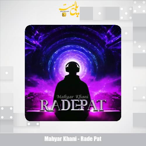 دانلود آهنگ مهیار خانی رد پات 1 mahyar khani rade pat 2025 07 27 17 55
