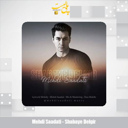 دانلود آهنگ مهدی سعادتی شبای دلگیر 1 mehdi saadati shabaye delgir 2025 07 18 08 00