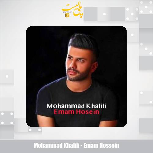 دانلود آهنگ محمد خلیلی امام حسین (ع) 1 mohammad khalili emam hossein 2025 07 04 15 00