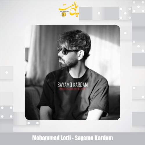 دانلود آهنگ محمد لطفی سعیمو کردم 1 mohammad lotfi sayamo kardam 2025 07 23 17 15