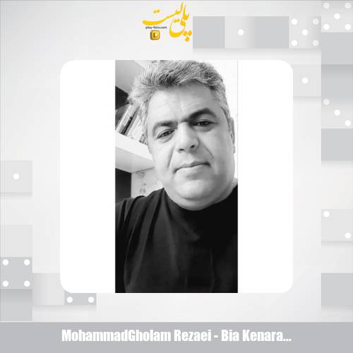 دانلود آهنگ محمدغلام رضایی بیا کنارم بنشین بابا 1 mohammadgholam rezaei bia kenaram beneshin baba 2025 07 27 17 50