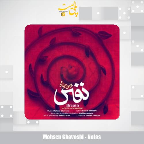 دانلود آهنگ محسن چاوشی نفس 1 mohsen chavoshi nafas 2025 07 29 17 55