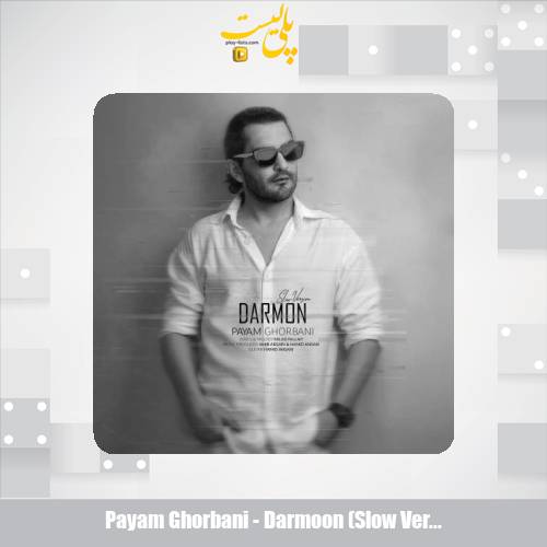 دانلود آهنگ پیام قربانی درمون (اسلو ورژن) 1 payam ghorbani darmoon slow version 2025 07 29 16 05