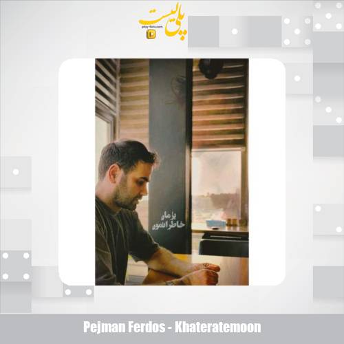 دانلود آهنگ پژمان فردوس خاطراتمون 1 pejman ferdos khateratemoon 2025 07 26 09 40