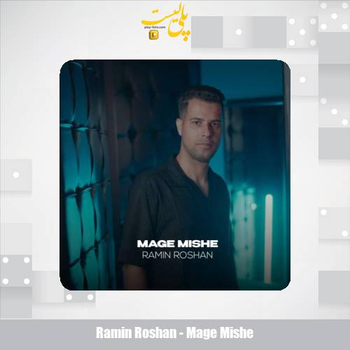 دانلود آهنگ رامین روشن مگه میشه 1 ramin roshan mage mishe 2025 07 21 12 55