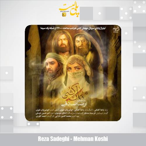 دانلود آهنگ رضا صادقی مهمان کشی (تیتراژ سریال) 1 reza sadeghi mehman koshi 2025 07 22 11 50