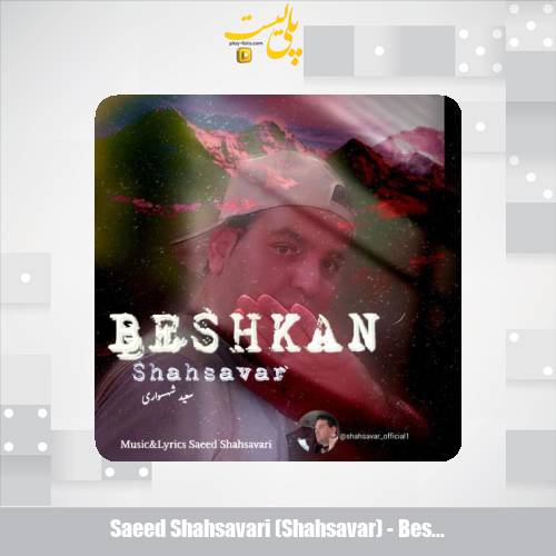 دانلود آهنگ سعید شهسواری بشکن (شهسوار) 1 saeed shahsavari shahsavar beshkan 2025 07 31 12 10