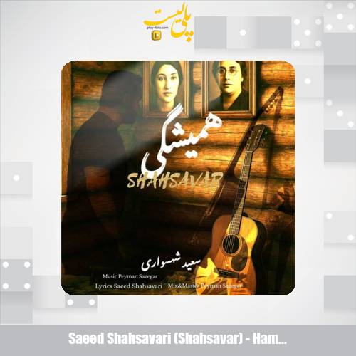 دانلود آهنگ سعید شهسواری همیشگی (شهسوار) 1 saeed shahsavari shahsavar hamishegi 2025 07 08 12 55
