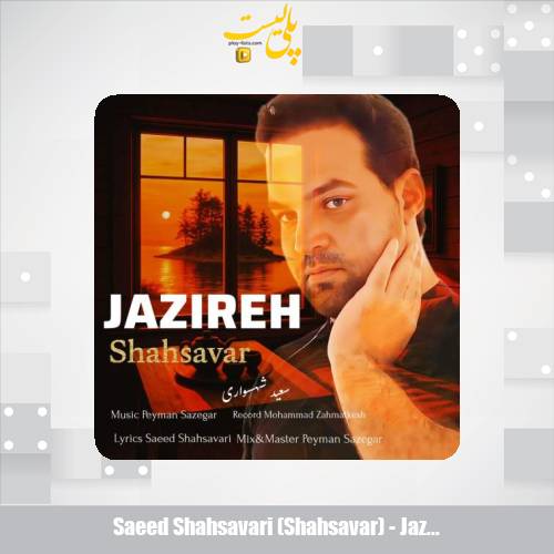 دانلود آهنگ سعید شهسواری جزیره (شهسوار) 1 saeed shahsavari shahsavar jazireh 2025 07 15 11 40