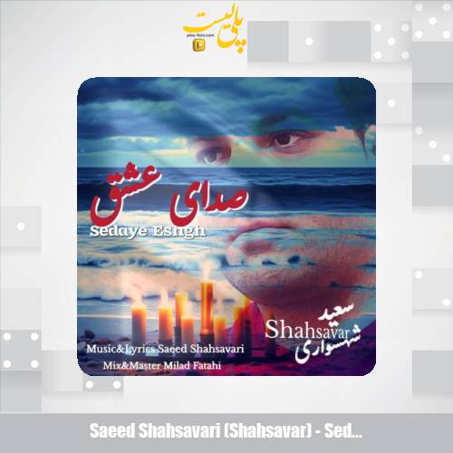 saeed shahsavari shahsavar sedaye eshgh 2025 07 25 20 30