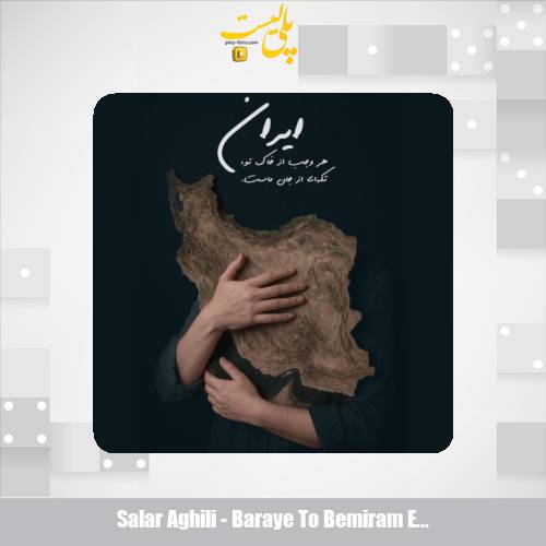 salar aghili baraye to bemiram ey iranam 2025 07 02 10 30
