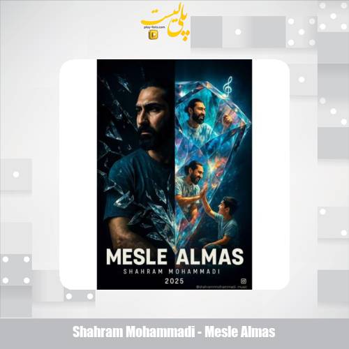 دانلود آهنگ شهرام محمدی مثل الماس 1 shahram mohammadi mesle almas 2025 07 17 10 30
