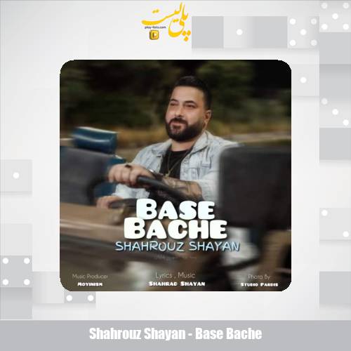 دانلود آهنگ شهروز شایان بسه بچه 1 shahrouz shayan base bache 2025 07 09 18 00
