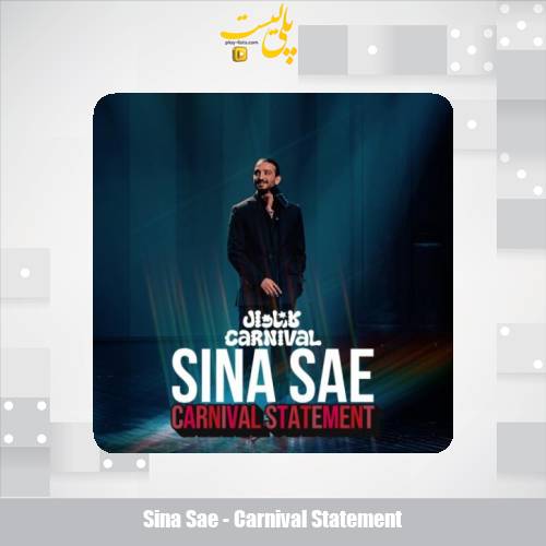 دانلود آهنگ سینا ساعی کارناوال 1 sina sae carnival statement 2025 07 29 10 15
