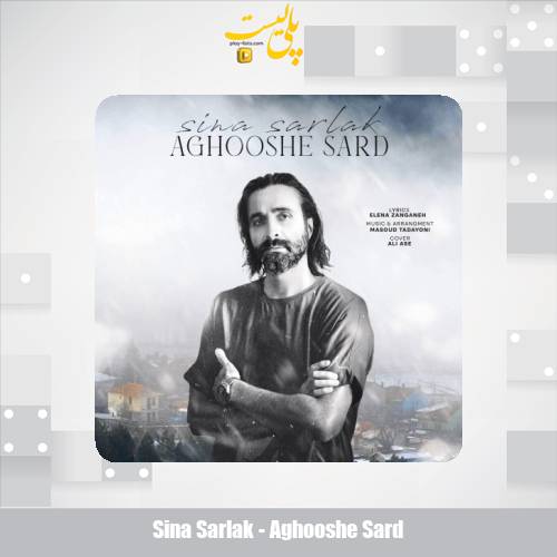 دانلود آهنگ سینا سرلک آغوش سرد 1 sina sarlak aghooshe sard 2025 07 23 17 35