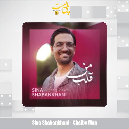 sina shabankhani ghalbe man 2025 07 18 20 55