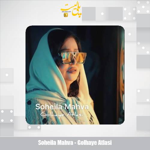 دانلود آهنگ سهیلا مهوا گلهای اطلسی 1 soheila mahva golhaye atlasi 2025 07 21 13 05