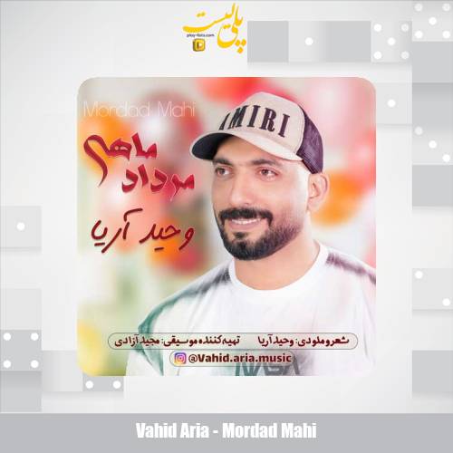 دانلود آهنگ وحید آریا مرداد ماهی 1 vahid aria mordad mahi 2025 07 22 11 35