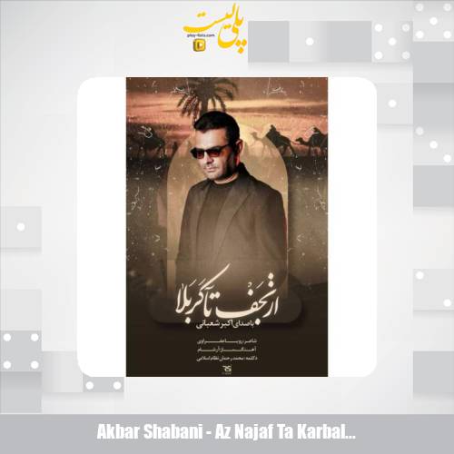 akbar shabani az najaf ta karbala 2025 08 22 09 30