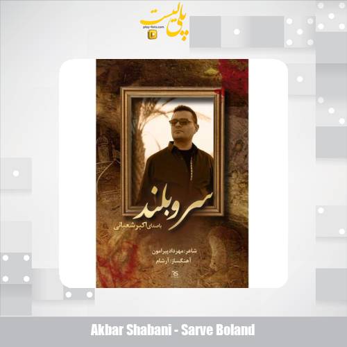 دانلود آهنگ اکبر شعبانی سرو بلند 1 akbar shabani sarve boland 2025 08 16 09 05