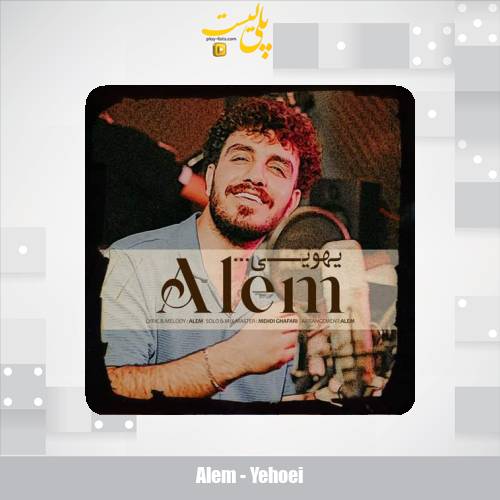alem yehoei 2025 08 04 18 40