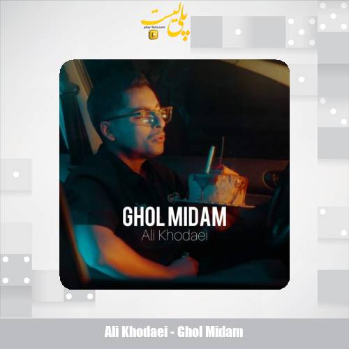 دانلود آهنگ علی خدایی قول میدم 1 ali khodaei ghol midam 2025 08 24 17 20