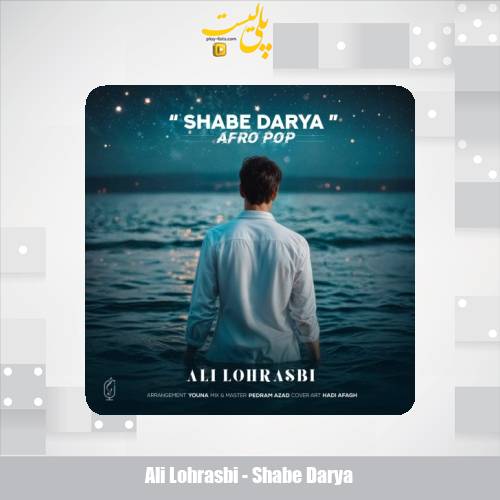 دانلود آهنگ علی لهراسبی شب دریا (ریمیکس) 1 ali lohrasbi shabe darya 2025 08 04 17 15